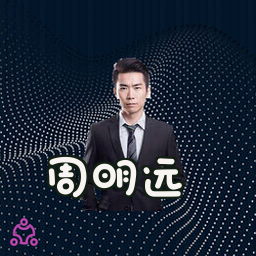周明远