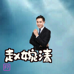 赵婉清