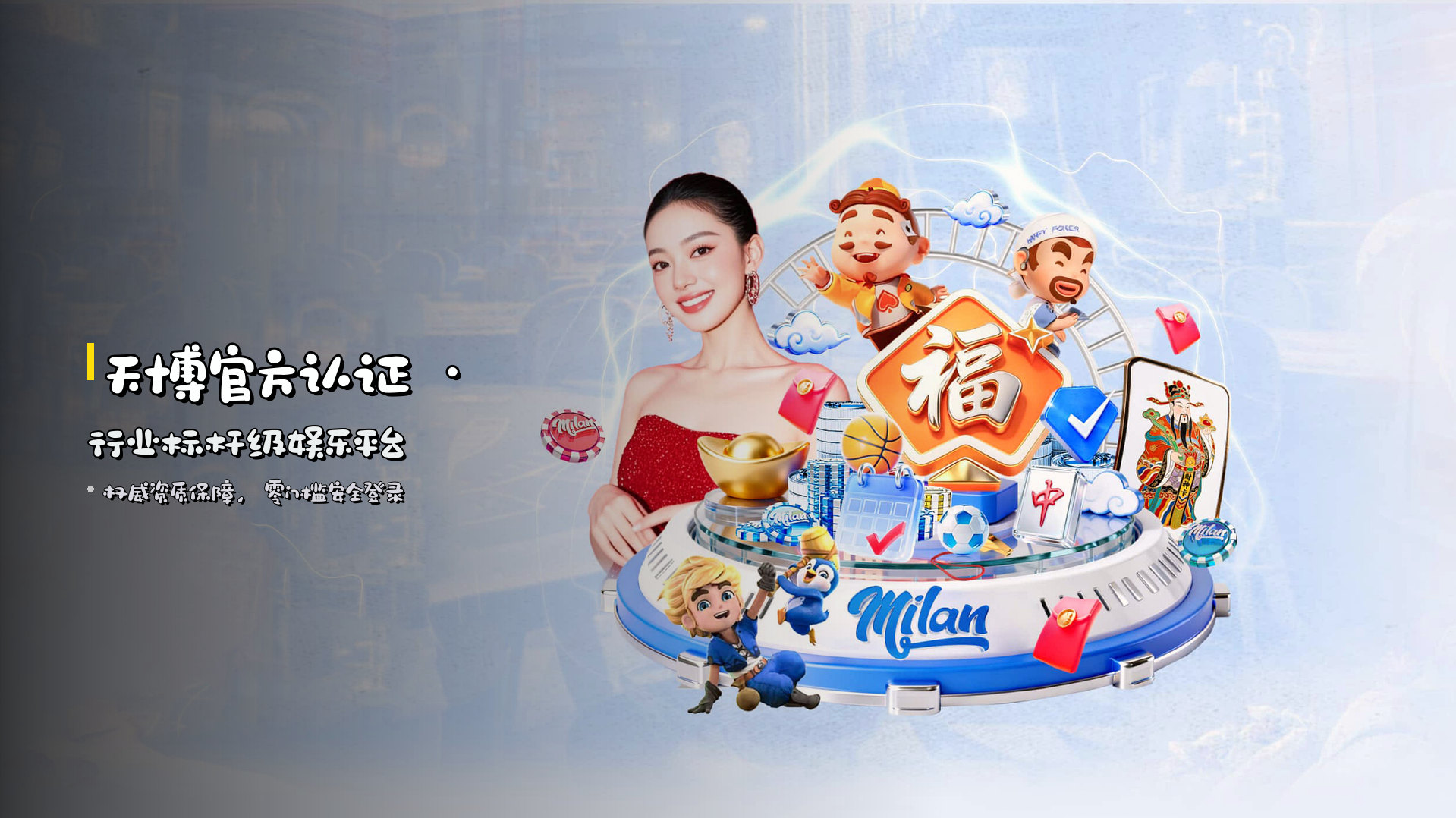 天博官方认证 · 行业标杆级娱乐平台